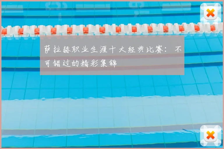 萨拉赫职业生涯十大经典比赛:不可错过的精彩集锦