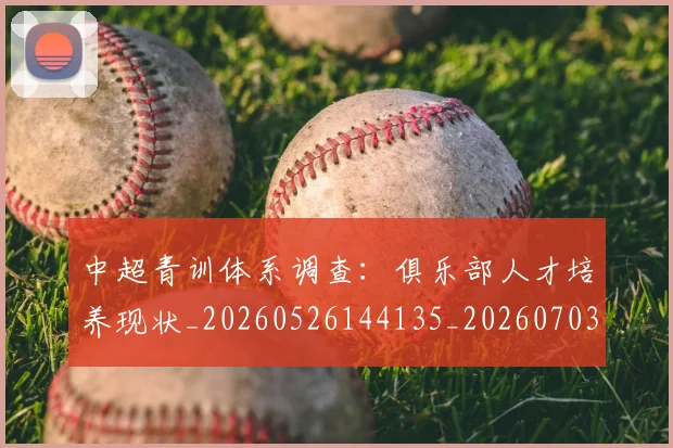 中超青训体系调查：俱乐部人才培养现状_20260526144135_20260703211946