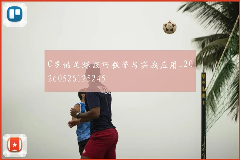 C罗的足球技巧教学与实战应用_20260526125245