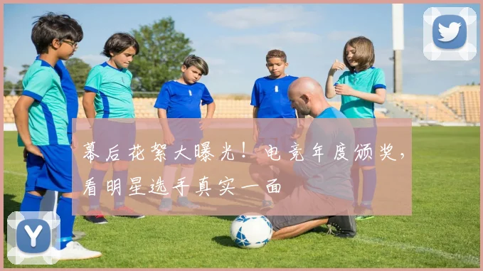 幕后花絮大曝光!电竞年度颁奖,看明星选手真实一面