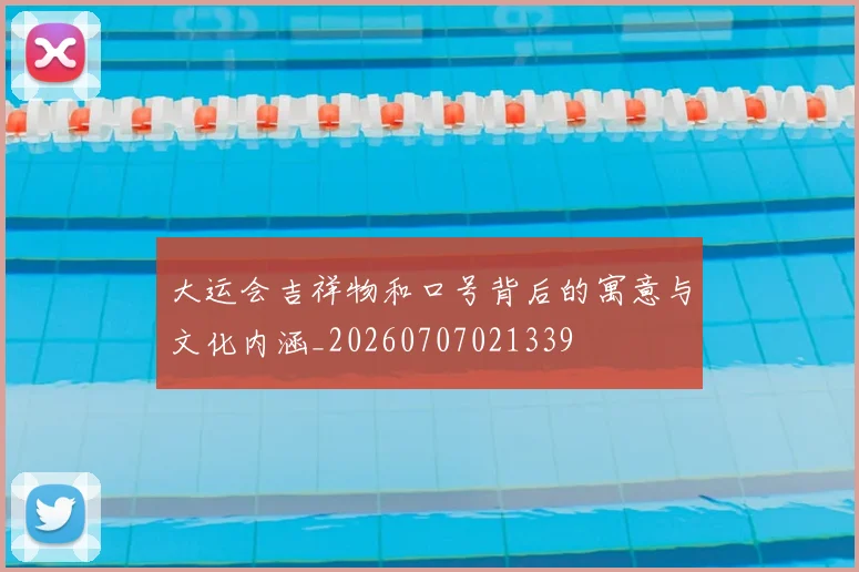 大运会吉祥物和口号背后的寓意与文化内涵_20260707021339