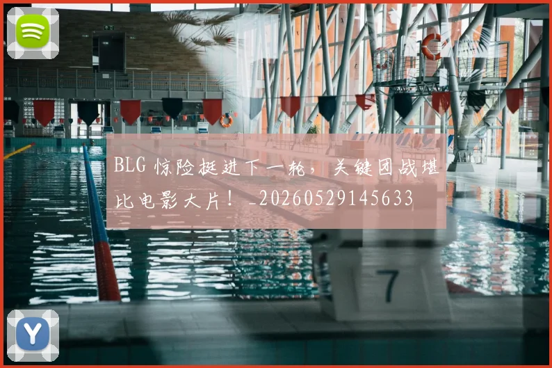 BLG 惊险挺进下一轮,关键团战堪比电影大片!_20260529145633