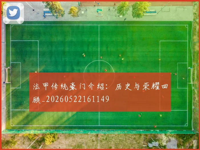 法甲传统豪门介绍:历史与荣耀回顾_20260522161149