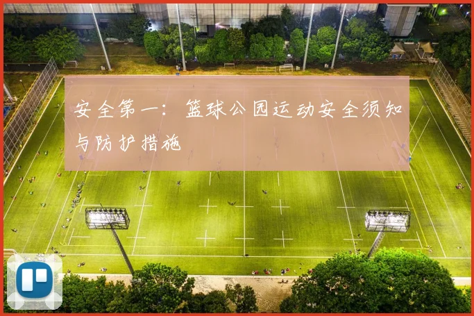 安全第一:篮球公园运动安全须知与防护措施
