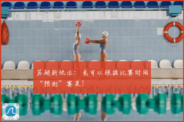 苏超新玩法：竟可以根据比赛时间“预测”赛果！
