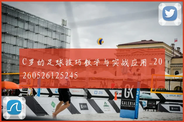 C罗的足球技巧教学与实战应用_20260526125245