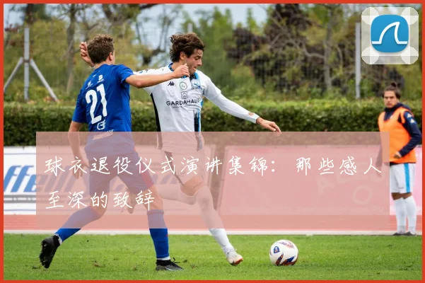 球衣退役仪式演讲集锦:那些感人至深的致辞
