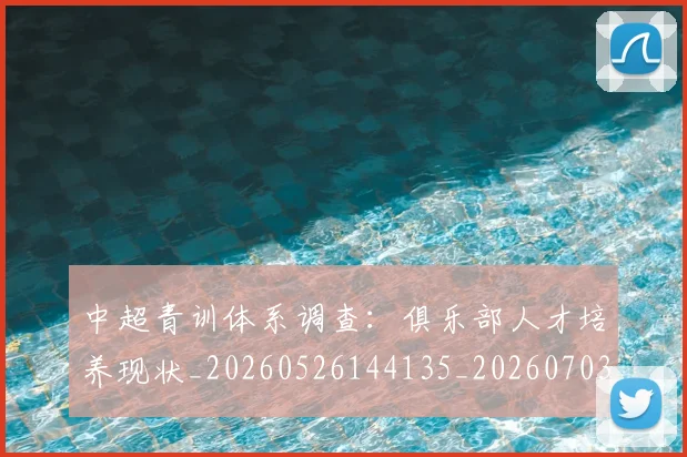 中超青训体系调查:俱乐部人才培养现状_20260526144135_20260703211946