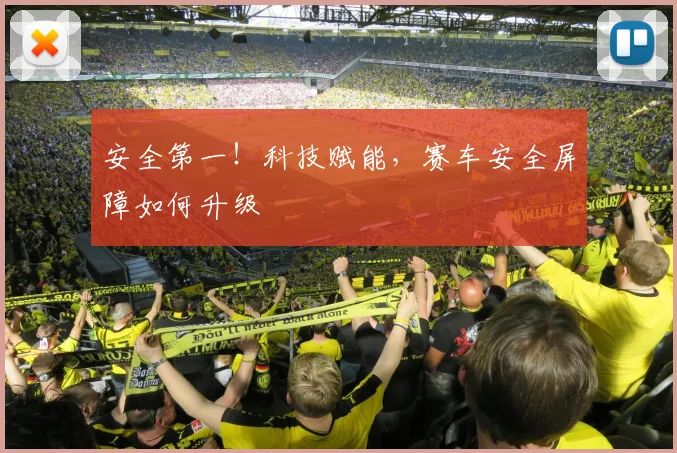 安全第一!科技赋能,赛车安全屏障如何升级