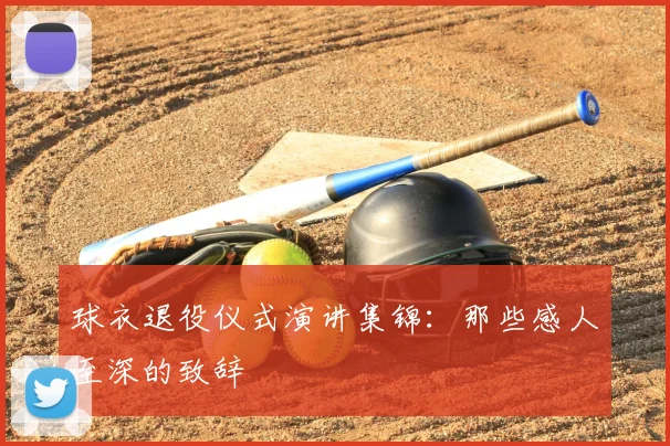 球衣退役仪式演讲集锦:那些感人至深的致辞