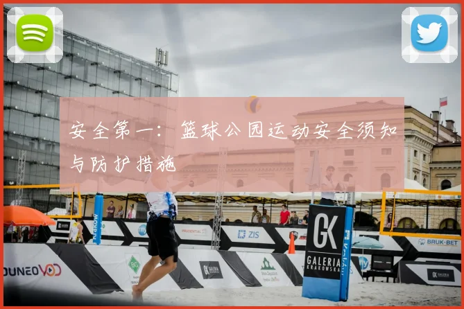 安全第一:篮球公园运动安全须知与防护措施