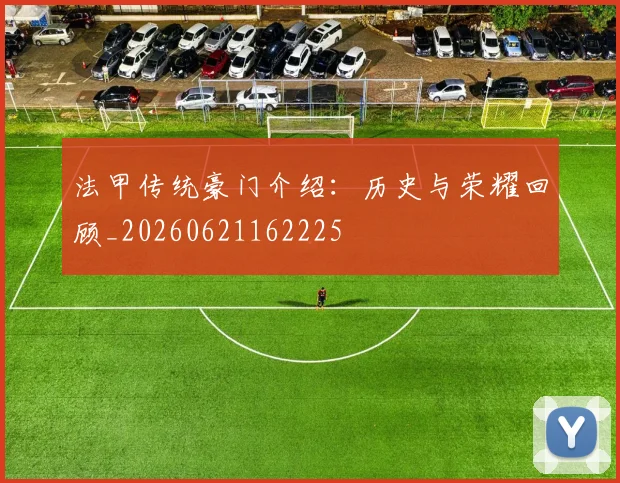 法甲传统豪门介绍:历史与荣耀回顾_20260621162225