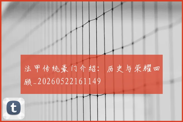 法甲传统豪门介绍:历史与荣耀回顾_20260522161149