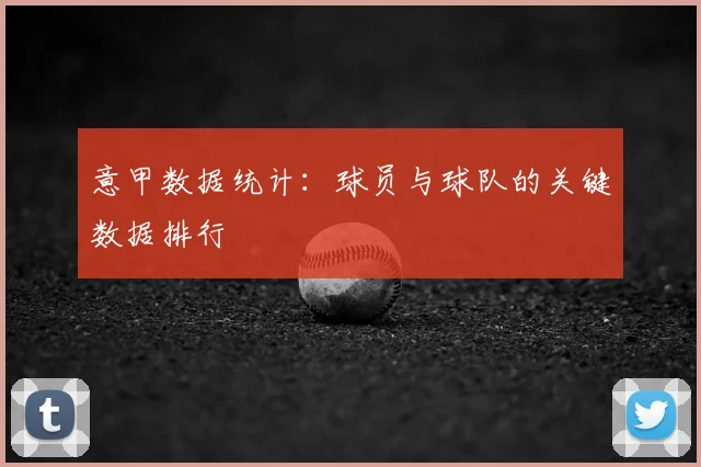 意甲数据统计：球员与球队的关键数据排行