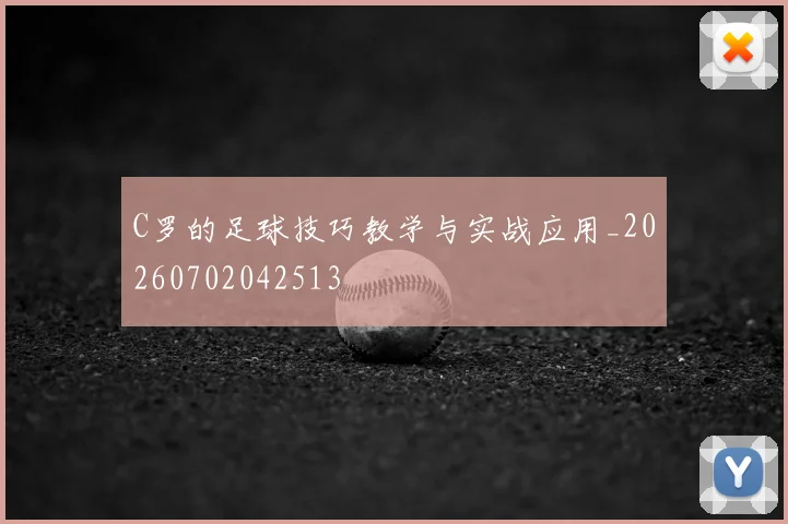 C罗的足球技巧教学与实战应用_20260702042513