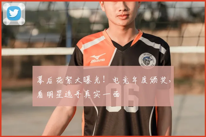 幕后花絮大曝光!电竞年度颁奖,看明星选手真实一面