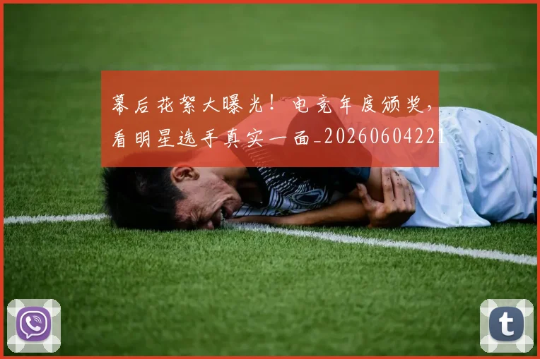 幕后花絮大曝光!电竞年度颁奖,看明星选手真实一面_20260604221617_20260707151601