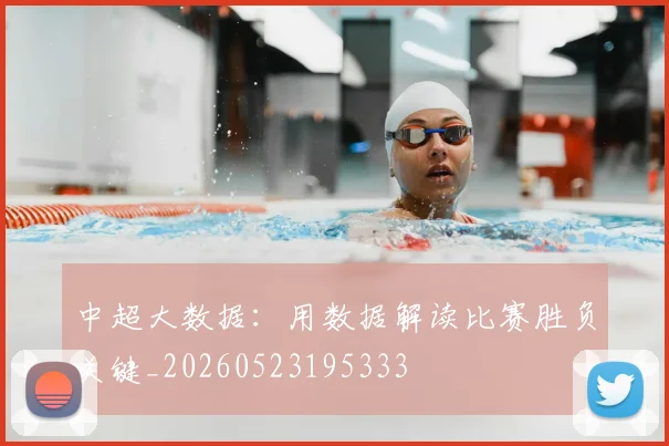 中超大数据:用数据解读比赛胜负关键_20260523195333