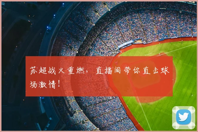 苏超战火重燃,直播间带你直击球场激情!